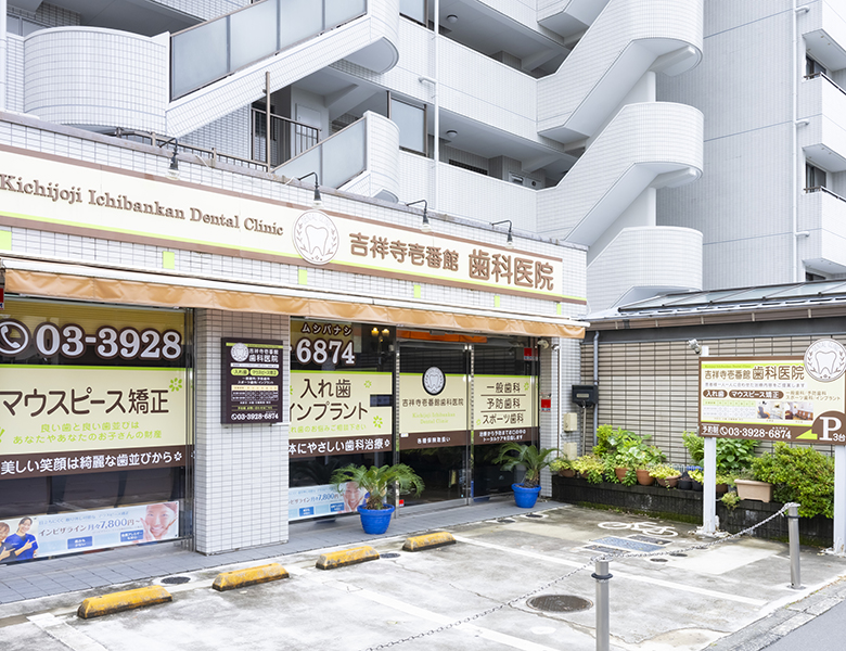 吉祥寺の歯医者、吉祥寺壱番館歯科医院
