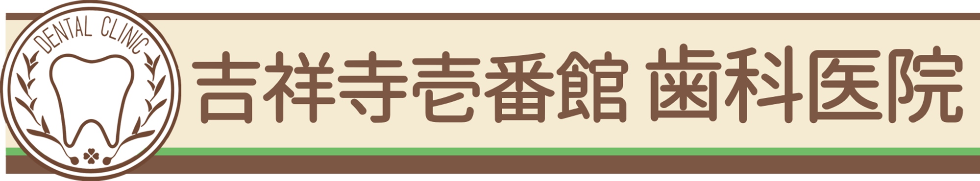 吉祥寺の歯医者、吉祥寺壱番館歯科医院